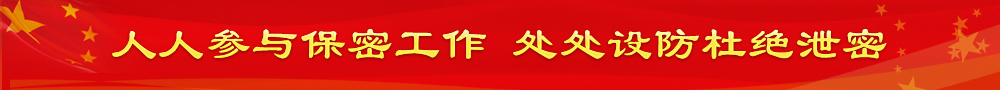 保密工作